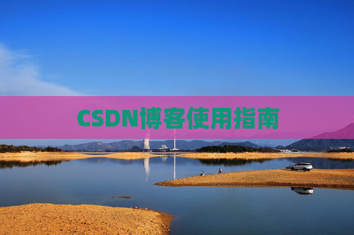 CSDN博客使用指南 CSDN博客使用指南