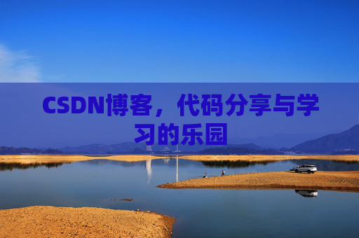 CSDN博客,代码分享与学习的乐园